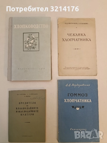 Памукопроизводство - Й. Милковски, И. Манолов, П. Илиев, Й. Делибалтов (1954), снимка 2 - Специализирана литература - 51429305