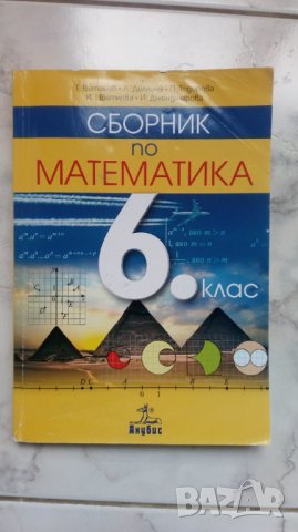Сборник по математика 6 клас, снимка 1 - Учебници, учебни тетрадки - 42280023