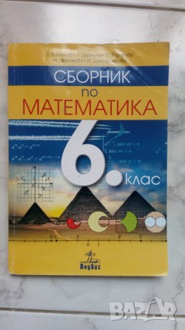 Сборник по математика 6 клас