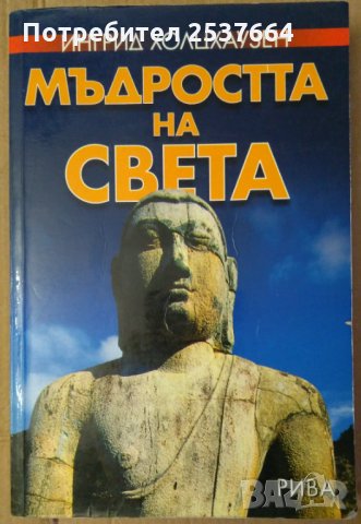 Мъдростта на света   Ингрид Холцхаузен