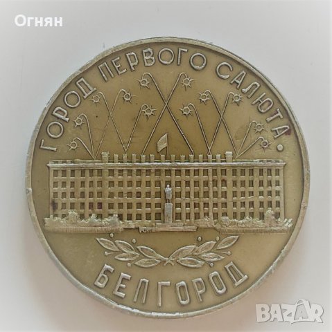 Плакет 'Белгород, город первого салюта' 30 лет победой 1945-1975, снимка 2 - Антикварни и старинни предмети - 40615881