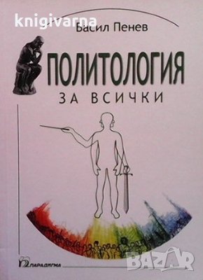 Политология за всички Васил Пенев
