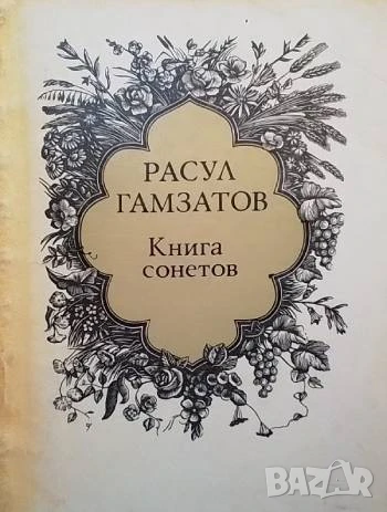 Книга сонетов Расул Гамзатов