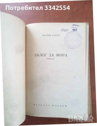 КНИГА-ВАДИМ СОБКО-ЗАЛОГ ЗА МИРА-1951, снимка 2 - Художествена литература - 36463533