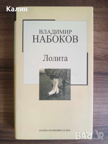 Лолита-Владимир Набоков, снимка 1 - Художествена литература - 41838028