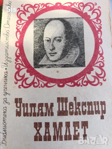 Уилям Шекспир - Хамлет 