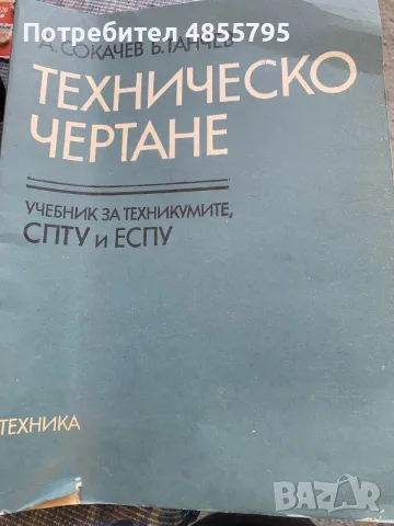 учебник „Техническо чертане“ за техникумите, СПТУ и ЕСПУ с автори Ангел Сокачев и Борис Танчев, 