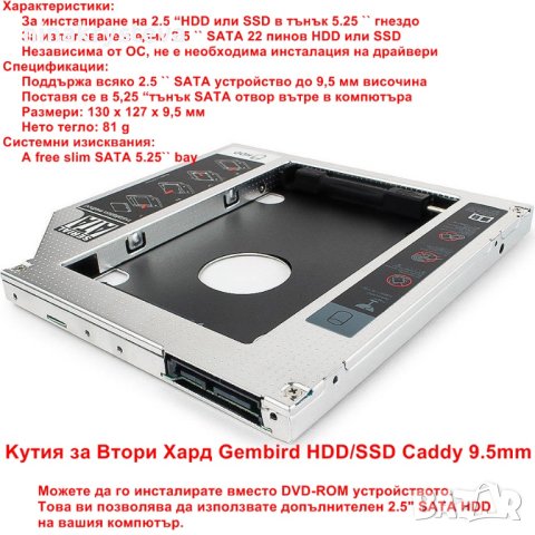 Kутия за Втори Хард Gembird HDD/SSD Caddy 9.5mm - НОВИ, снимка 6 - Други - 41617137