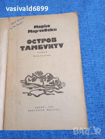 Марко Марчевски - Остров Тамбукту , снимка 4 - Българска литература - 50989924