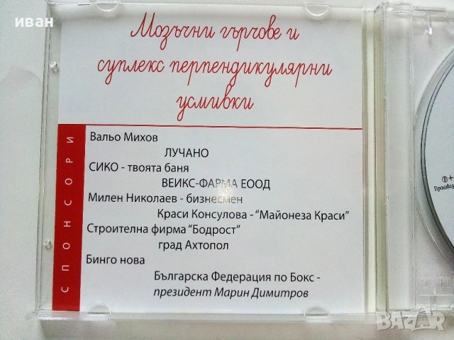 CD " Хумор и веселие с актьора Николай Кипчев " - 2007г., снимка 4 - Други музикални жанрове - 53694240