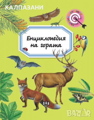 Енциклопедия на гората (Въпроси и отговори) Автор: Емили Бомон 9786192403706