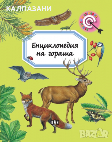 Енциклопедия на гората (Въпроси и отговори) Автор: Емили Бомон 9786192403706