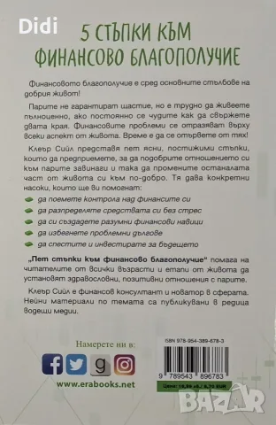 Клеър Сийл - 5 стъпки към финансово благополучие, снимка 2 - Бизнес, икономика и право - 56329742