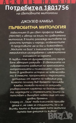 Първобитна митология - Джоузеф Камбъл, снимка 7 - Специализирана литература - 34246462