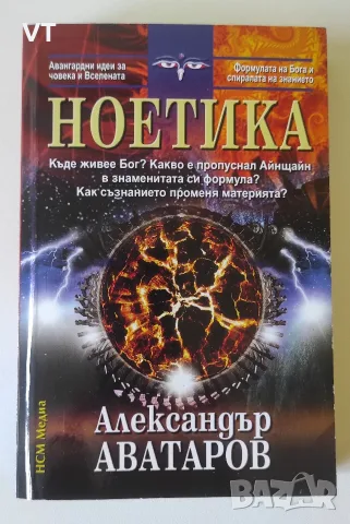 Ноетика - Александър Аватаров