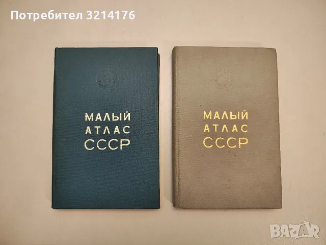 Атлас мира – Колектив, снимка 4 - Специализирана литература - 48157516