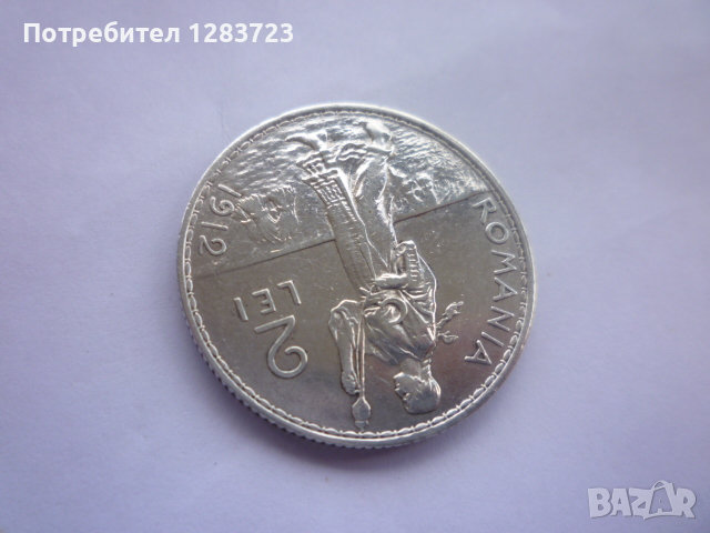 монета 2 леи 1912 година, снимка 7 - Нумизматика и бонистика - 44694879