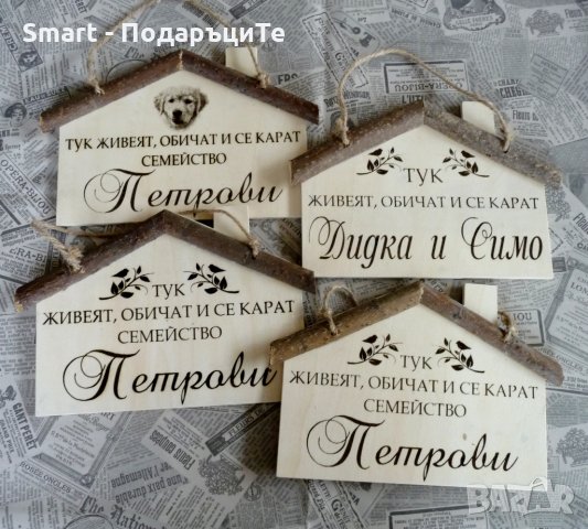 Гравирана дървена табела  за врата за годишнина, нов дом , снимка 13 - Романтични подаръци - 28542895