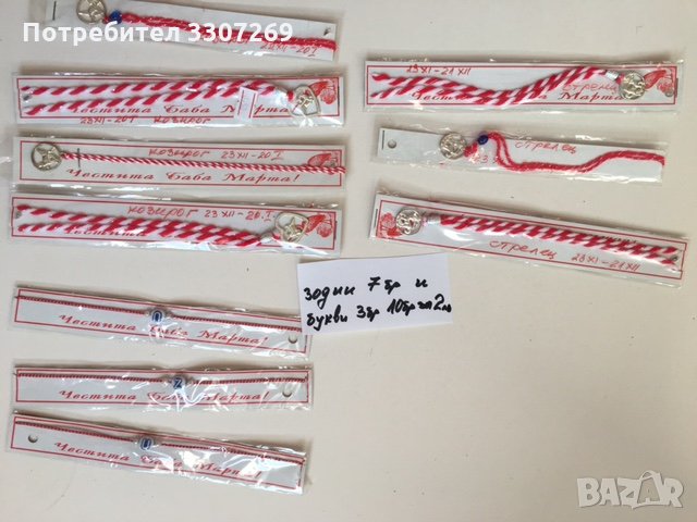 мартеници зодии и 7бр с буквичка  и др. Последни Всички за 10 лв, снимка 2 - Други - 35756028
