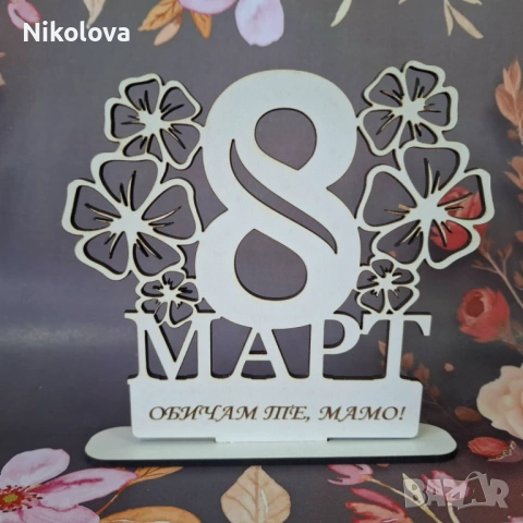 Персонализирана осмица на стойка – подарък за 8 март, снимка 4 - Декорация за дома - 53349500