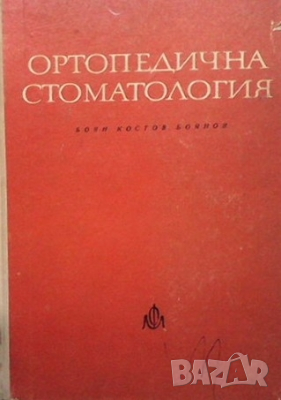 Ортопедична стоматология Боян Боянов
