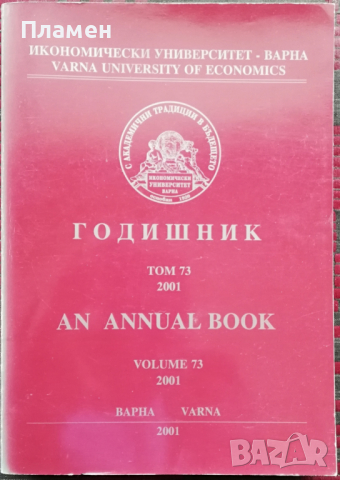 Годишник. Том 73 / 2001