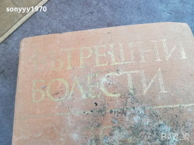 ВЪТРЕШНИ БОЛЕСТИ 2101251019, снимка 4 - Специализирана литература - 48763860