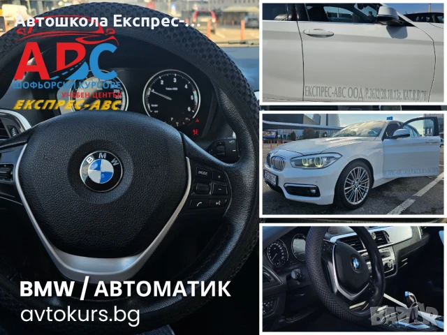 ЕКСПРЕСЕН Шофьорски курс за 31 дни | Категория В | в София, снимка 4 - Шофьорски - 51410300