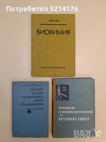 Ръководство за практически упражнения по органична химия - Димитър Иванов, Чавдар Иванов