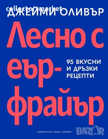 Лесно с еър фрайър + книга ПОДАРЪК