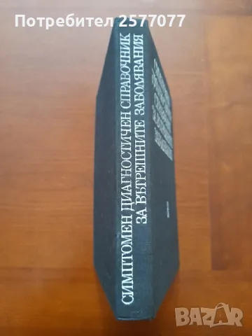 Симптомен диагностичен справочник за вътрешните заболявания , снимка 3 - Специализирана литература - 48025460