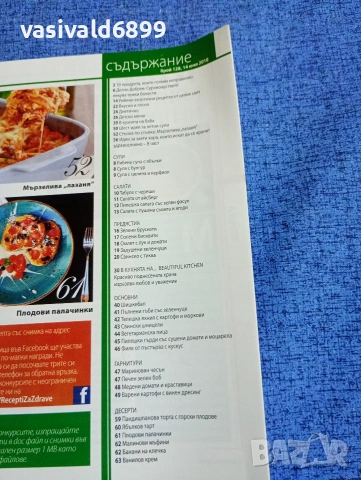 Списание "Рецепти за здраве", бр. 128 14 юни 2018, снимка 5 - Списания и комикси - 53348253