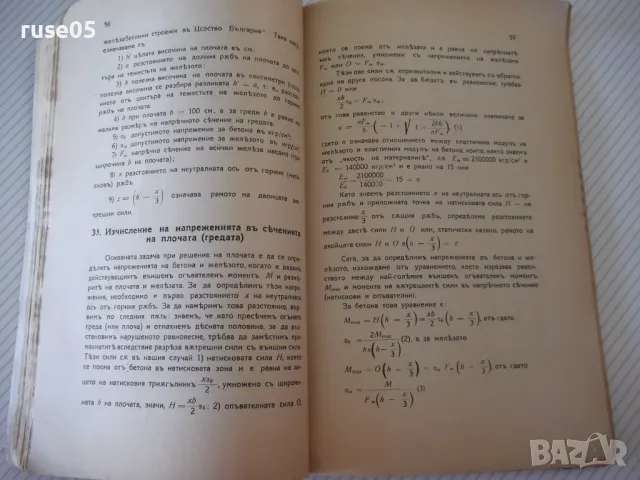 Книга "Жѣлезобетонъ - Атанасъ П. Шишковъ" - 120 стр., снимка 5 - Специализирана литература - 48158828