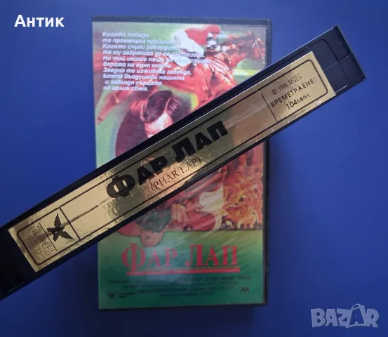 Видеокасета VHS Фар Лап, снимка 3 - Други жанрове - 55750945