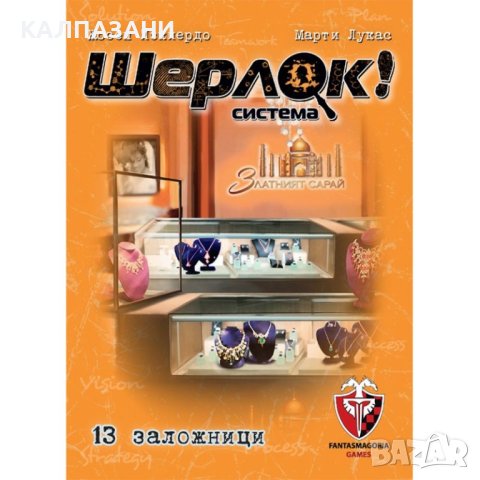 ШЕРЛОК! - 05 - 13 ЗАЛОЖНИЦИ 53530-BG НАСТОЛНА ИГРА - БАЗОВА, снимка 2 - Игри и пъзели - 44419143
