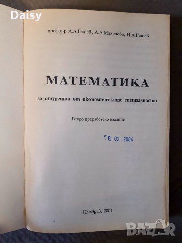 Математика за студенти от икономическите специалности, снимка 2 - Учебници, учебни тетрадки - 35820211