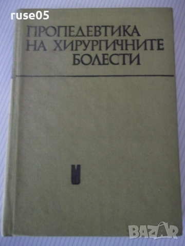 Книга "Пропедевтика на хирургичните болести-Г.Ганчев"-392стр