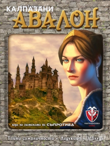 АВАЛОН НАСТОЛНА ИГРА - БАЗОВА 53526-BG