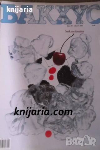 Списание Бакхус брой 40 август 2002