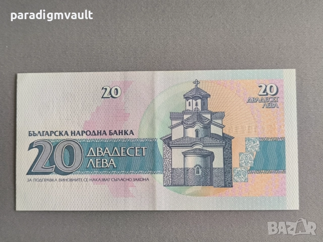 Банкнота - България - 20 лева | 1991г., снимка 2 - Нумизматика и бонистика - 52683212