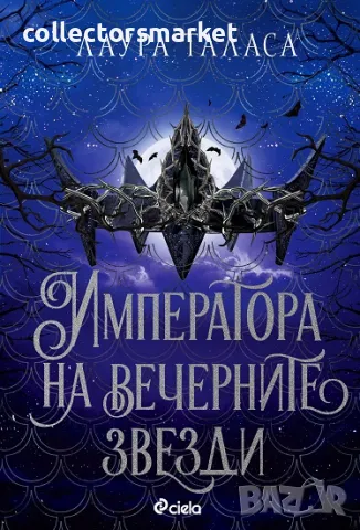 Императора на вечерните звезди + книга ПОДАРЪК