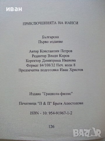 Приключенията на Нанси - Константин Петров - 2006г., снимка 4 - Детски книжки - 44716735