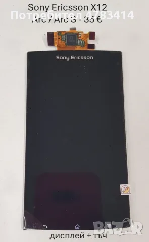Дисплей за SonyEricsson U10,X12,P990,U5,U8,X1,X10,E10,T10,T18,T28,T66,T600,Z800,C510,W595,C905,C702, снимка 3 - Резервни части за телефони - 55854507