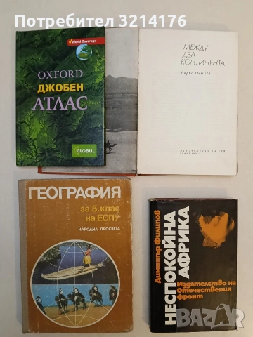 Неспокойна Африка - Димитър Филипов (Отлично състояние)