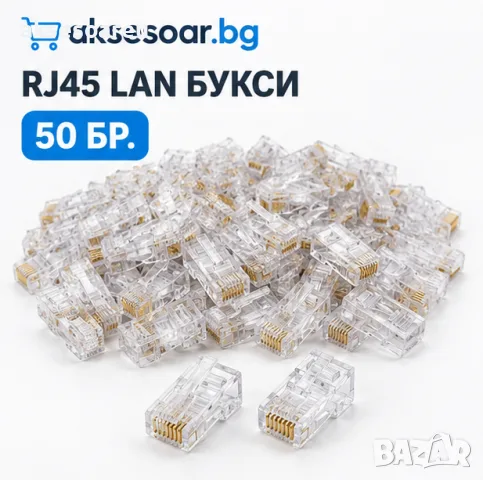 Комплект от 50 броя RJ45 CAT6/CAT5e конектори тип „Pass-Through“ (преходни) – позлатени 8P8C модулни