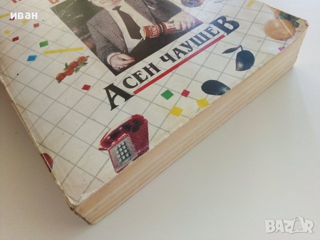 В света на кулинарното изкуство - Асен Чаушев - 1991г. , снимка 12 - Други - 41509980
