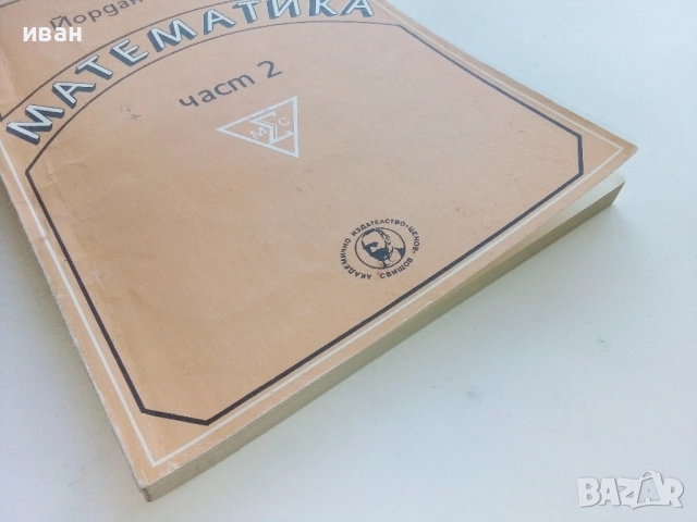 Математика част 2 - Йордан Кръстев - 1993г., снимка 6 - Учебници, учебни тетрадки - 52412557