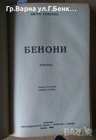 Последна радост Кнут Хамсун; Бенони  Кнут Хамсун; Жените на кладенеца Кнут Хамсун , снимка 3 - Антикварни и старинни предмети - 44341645