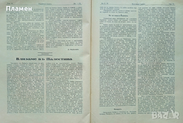 Български сиракъ. Популярно илюстровано списание. Кн. 1-2, Кн. 9-10 / 1928, снимка 11 - Антикварни и старинни предмети - 52837346