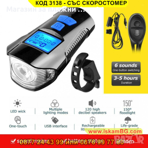 Фар за велосипед или скутер с интегриран компютър и клаксон - КОД 3138 - СЪС СКОРОСТОМЕР, снимка 8 - Друга електроника - 44840984
